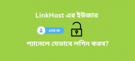 লিঙ্কহোস্ট এর ইউজার প্যানেলে কিভাবে লগিন করবো?