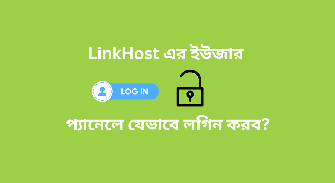 লিঙ্কহোস্ট এর ইউজার প্যানেলে কিভাবে লগিন করবো?